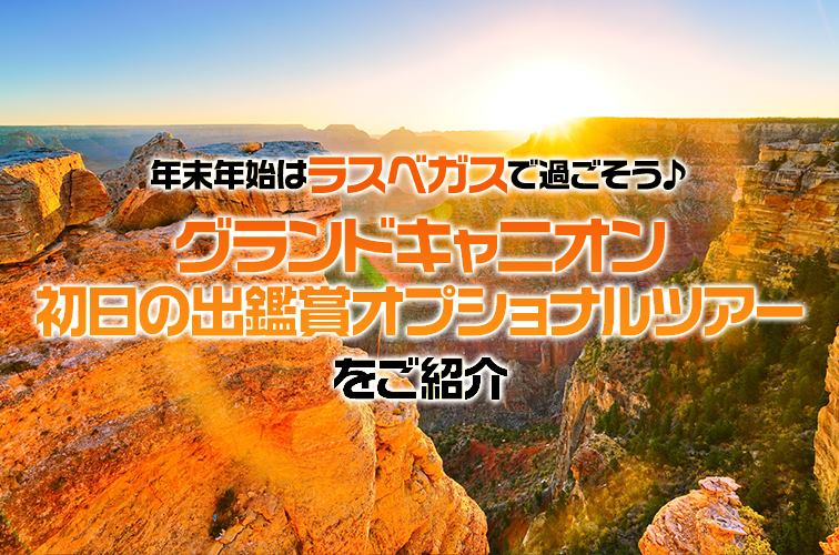 年末年始はラスベガスで過ごそう♪グランドキャニオン初日の出鑑賞オプショナルツアーをご紹介