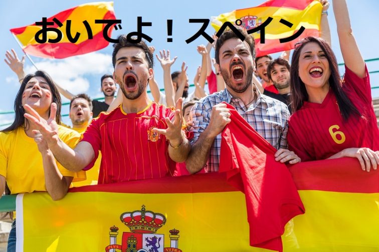 スペイン いつ行ける？