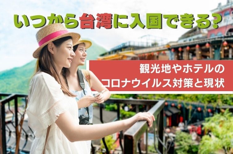 【最新情報】いつから台湾に入国できる？観光地やホテルのコロナウイルス対策と現状
