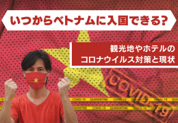【最新情報】いつからベトナムに入国できる？観光地やホテルのコロナウイルス対策と現状