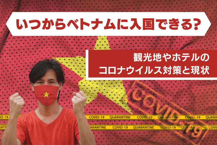 最新情報 いつからベトナムに入国できる 観光地やホテルのコロナウイルス対策と現状 トラベルスタンダードジャパン