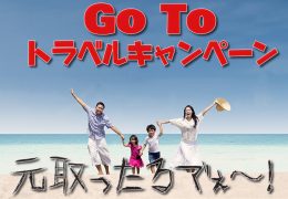 GoToトラベルキャンペーン 割引例
