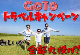 GoToトラベルキャンペーン おまかせ GoToトラベルキャンペーン おまかせ