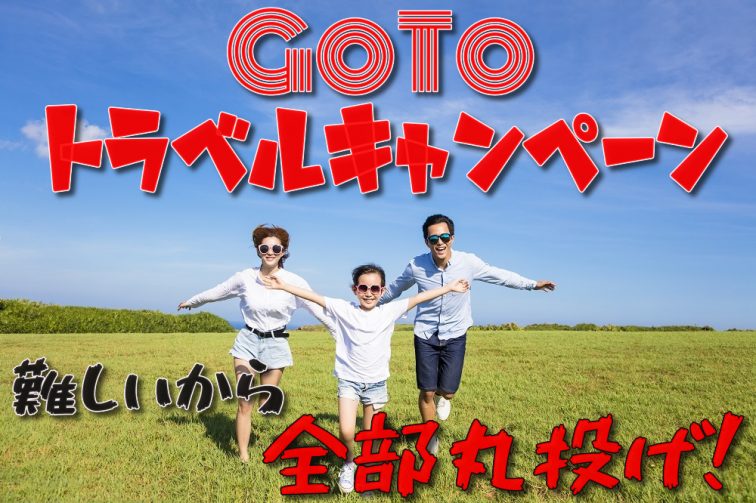 GoToトラベルキャンペーン おまかせ