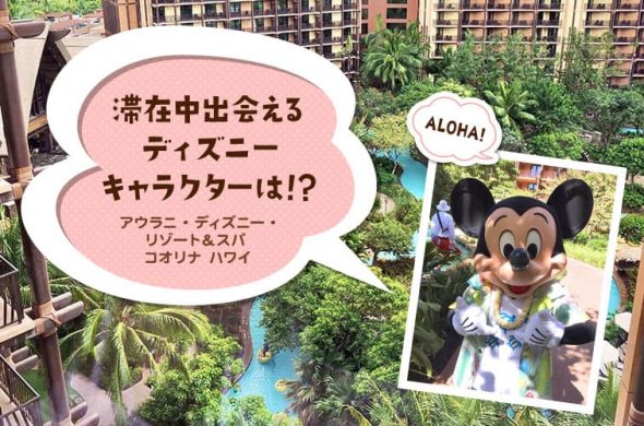 【ハワイ】滞在中出会えるディズニーキャラクターは！？行ってわかったアウラニ・ディズニー・リゾート＆スパ コオリナ ハワイ