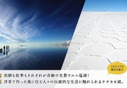 ボリビアの2大絶景 「ウユニ塩湖＆チチカカ湖」特集