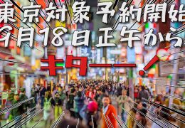 GoToトラベルキャンペーン東京予約開始 GoToトラベルキャンペーン東京予約開始