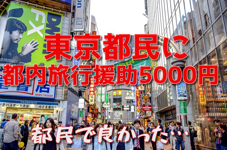 東京都民5000円