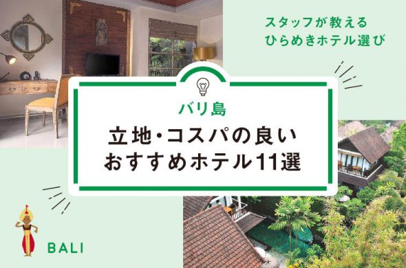 【バリ島】旅行会社スタッフが教えるひらめきホテル選び！立地・コスパの良いおすすめホテル11選