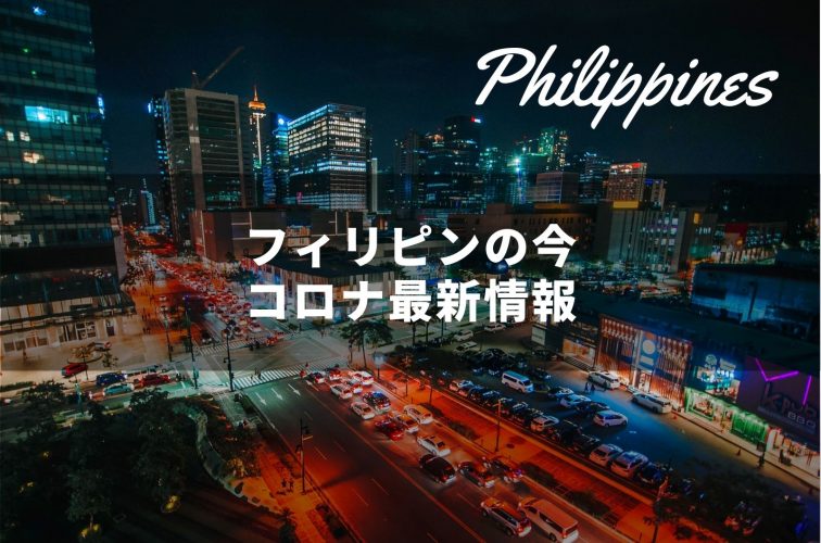 フィリピンの最旬情報 海外旅行 海外ツアー 国内旅行ならトラベルスタンダードジャパン