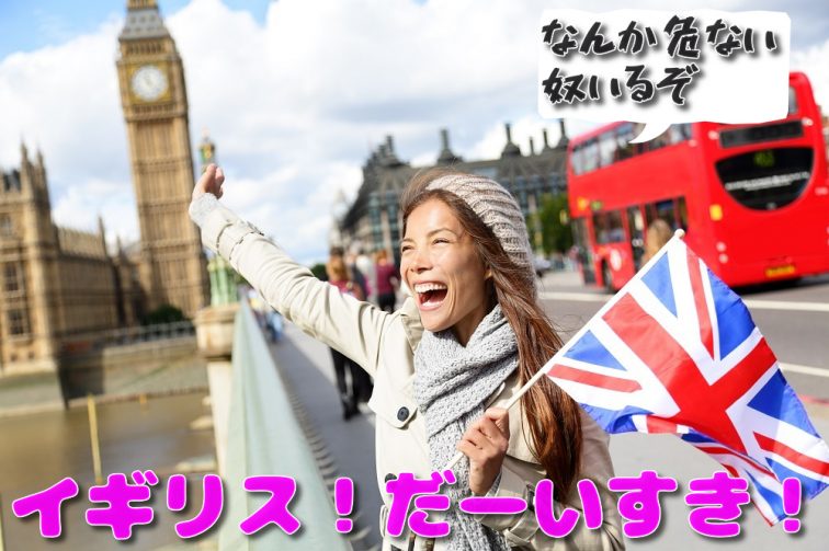 イギリス いつ行ける