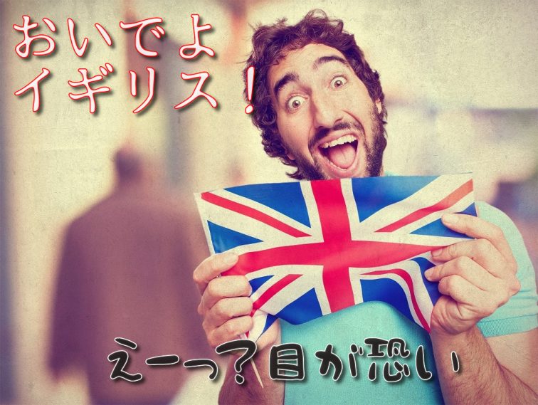 イギリス いつ行ける