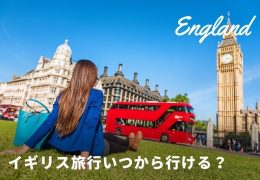 イギリス いつ行ける