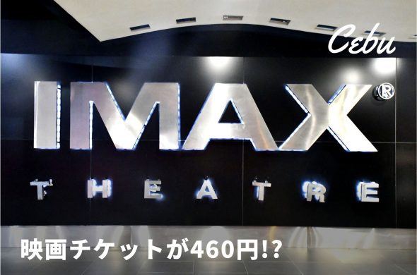 IMAX in cebu philippines