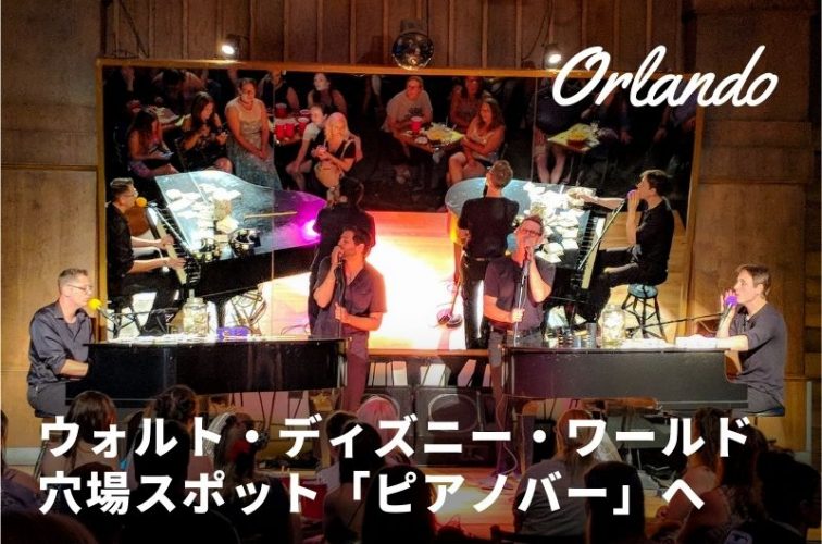 pianobar wdw disney top banner