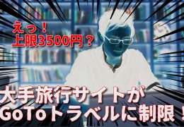 GoToトラベルキャンペーン　販売終了
