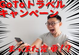 GoToトラベルキャンペーン 11月変更