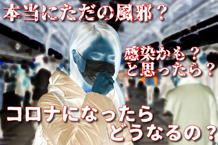 風邪 薬 コロナ いまこの症状が出たら「風邪」より「コロナ」を疑ってほしい理由｜OTONA SALONE[オトナサローネ]