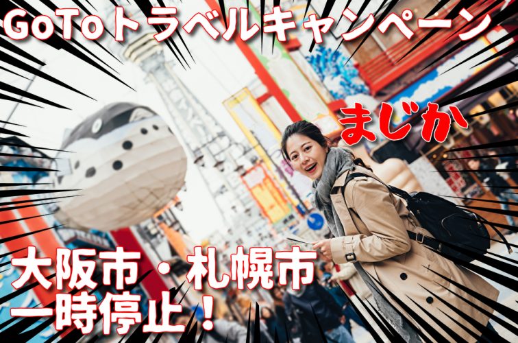 GoToトラベル 大阪 札幌