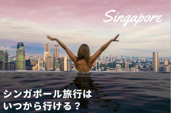シンガポール旅行いつから行ける？