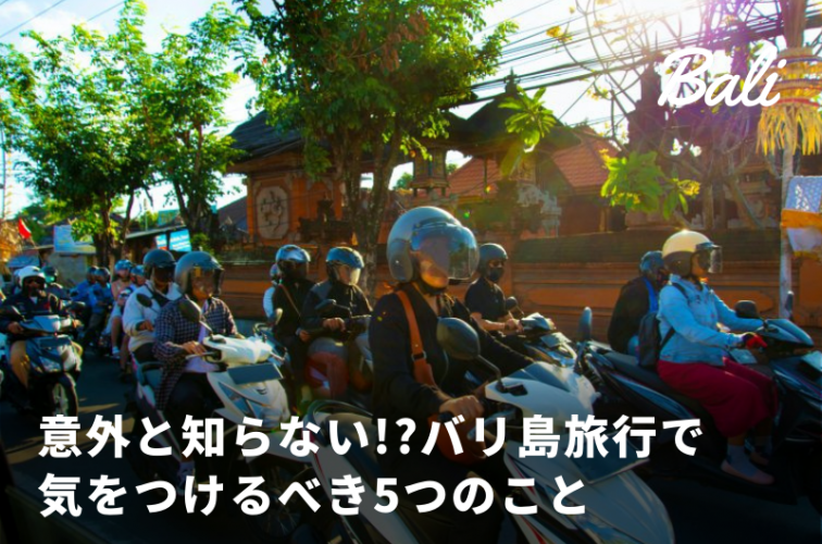 バリ島　気をつけること