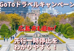 Gotoトラベルキャンペーン 全国一斉一時停止