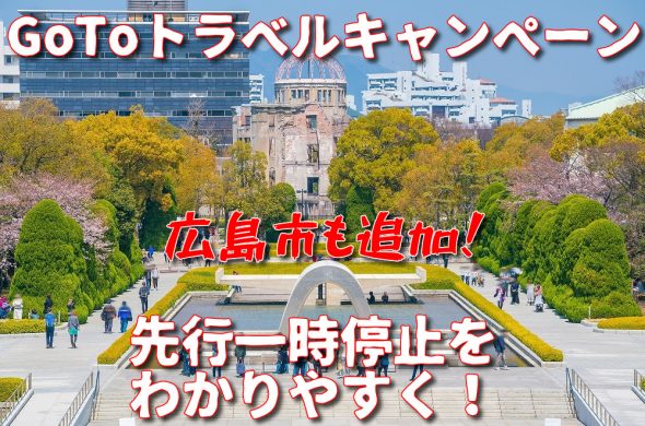 Gotoトラベルキャンペーン 全国一斉一時停止