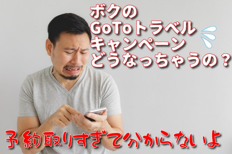 GoToトラベルキャンペーン ニュース