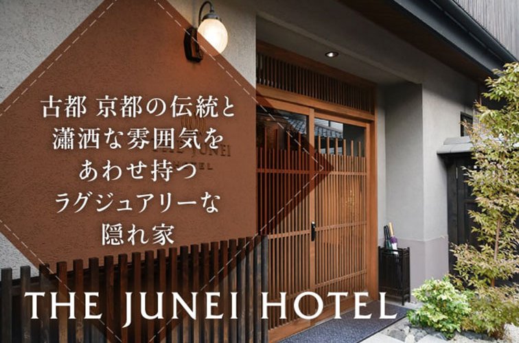 古都 京都の伝統と瀟洒な雰囲気をあわせ持つラグジュアリーな隠れ家「THE JUNEI HOTEL」
