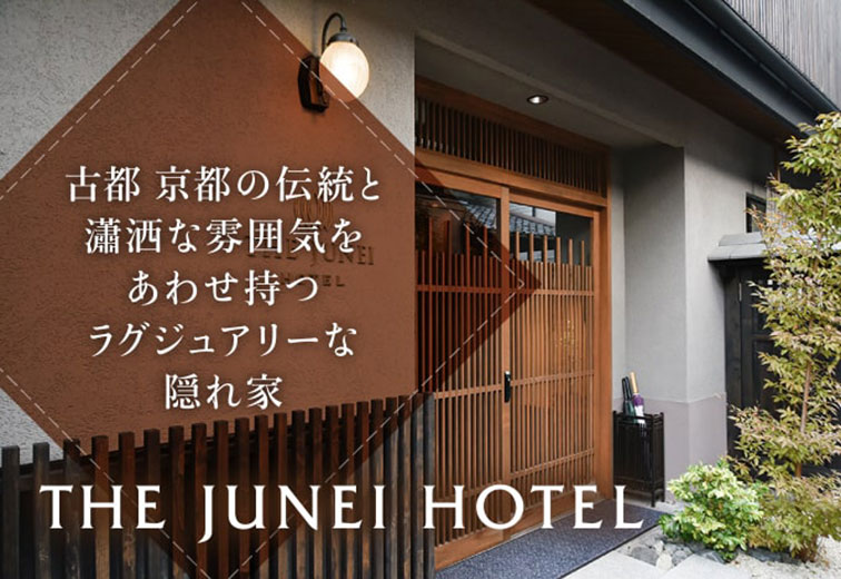 古都 京都の伝統と瀟洒な雰囲気をあわせ持つラグジュアリーな隠れ家「THE JUNEI HOTEL」