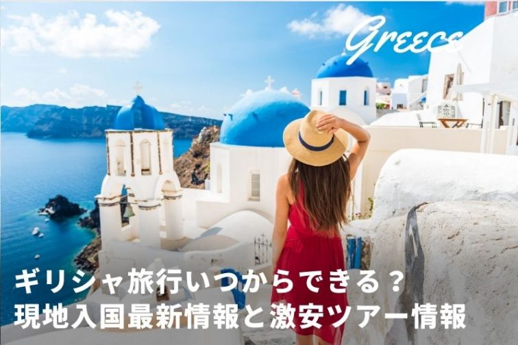 ギリシャ旅行いつから行ける 最新入国情報とツアー再開情報 6月5日最新情報 トラベルスタンダードジャパン