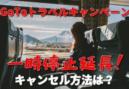 GoToトラベル一時停止延長 GoToトラベル一時停止延長