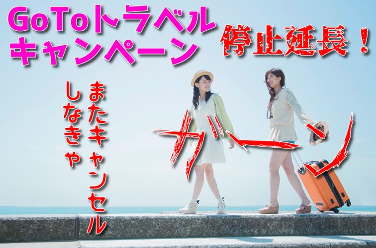 GoToトラベルキャンペーン キャンセル方法