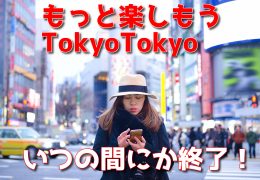 都民割 終了 都民割 終了