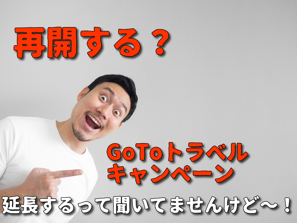 GoToトラベルキャンペーン 再開 延長