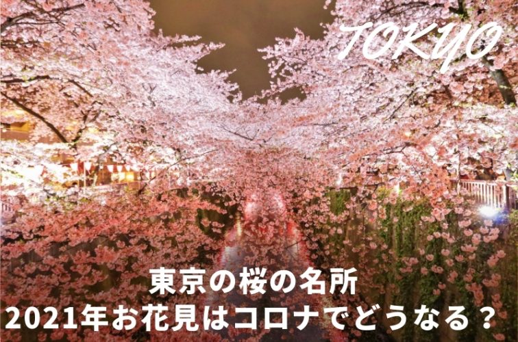 東京 お花見スポット 2021