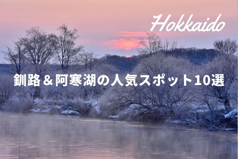 家族で行きたい 北海道屈指の観光地 釧路 阿寒湖の人気スポット10選 トラベルスタンダードジャパン