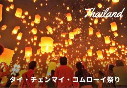 タイ コムローイ祭