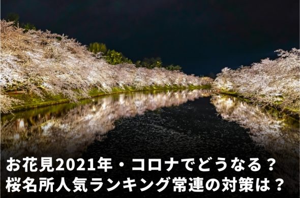 お花見2021 桜名所 コロナ