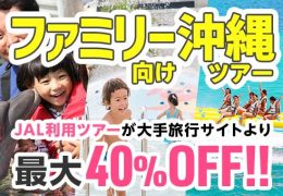 ファミリー向け沖縄ツアー ファミリー向け沖縄ツアー