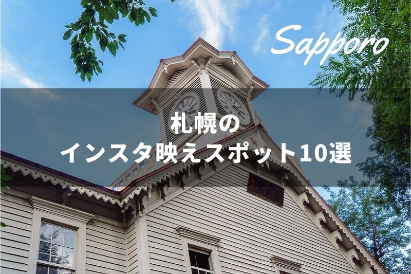 札幌でインスタ映えといえばここ おすすめの観光地10選 トラベルスタンダードジャパン