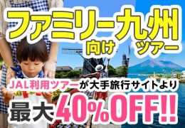 ファミリー向け九州ツアー