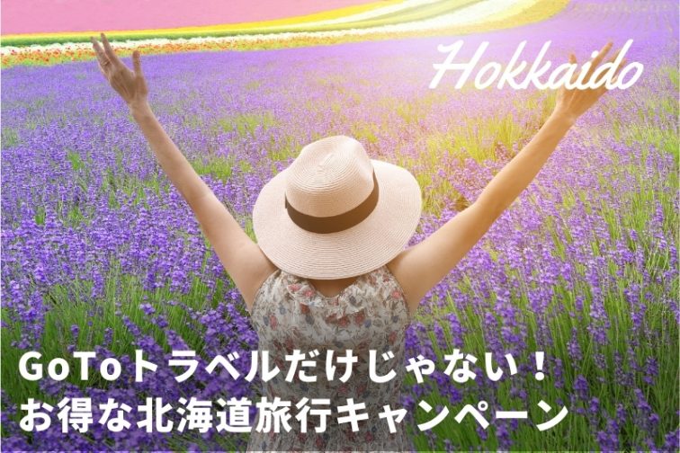 北海道 GoToトラベルキャンペーン