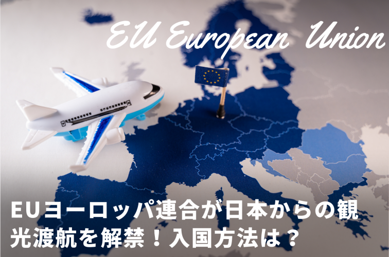 EU 日本からの観光客受け入れ開始