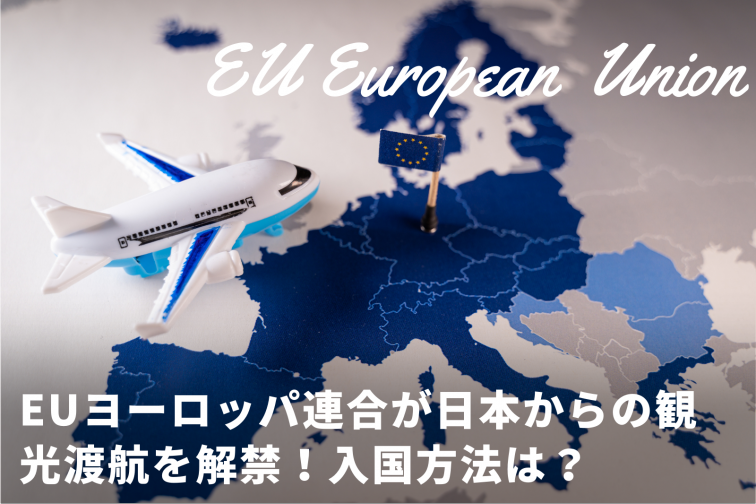 Euが日本からの観光入国を許可 ヨーロッパ旅行いつから行ける 7月11日最新情報 トラベルスタンダードジャパン