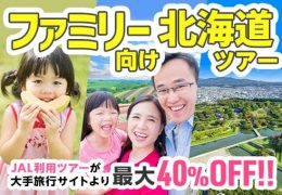 ファミリー向け北海道ツアー