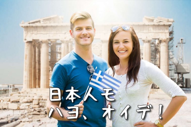 ギリシャ旅行いつから行ける？最新入国情報とお得なツアー情報
