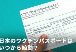 ワクチンパスポート日本もついに交付へ 7月26日から申請開始 7月18日最新情報 トラベルスタンダードジャパン