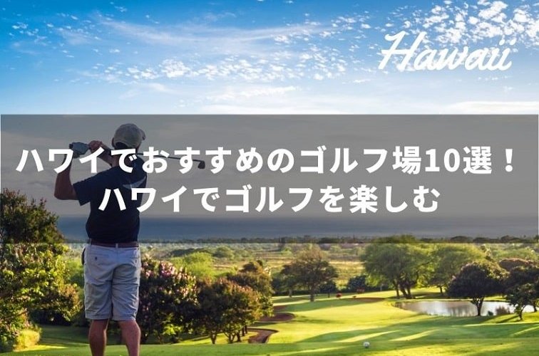 ハワイゴルフ_看板画像-min