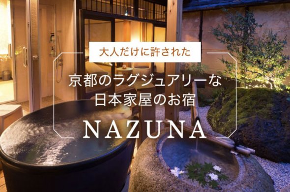 大人だけに許された京都のラグジュアリーな日本家屋のお宿「Nazuna」